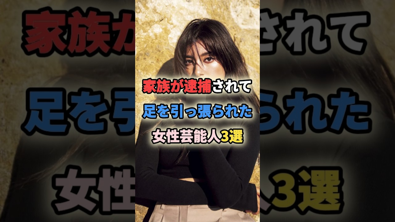 家族が逮捕されて足を引っ張られた女性芸能人3選 #女性有名人 #女性芸能人 #shortvideo #shorts #ローラ #青山テルマ 家族が逮捕されて足を引っ張られた女性芸能人3選 #女性有名人 #女性芸能人 #shortvideo #shorts #ローラ #青山テルマ