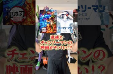 鬼滅とチェンソーマンがヤバい！【最新興行収入】と【中身】の比較！ #アニメ#アニメ紹介 #アニメレビュー #新作アニメ #オタク #フィギュア #アニソン #short #shorts #社長