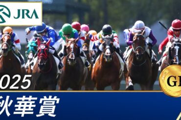 2025年 秋華賞（GⅠ） | 第30回 | JRA公式