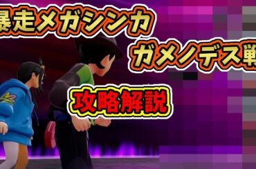 ※ネタバレ注意【ポケモンZA】暴走メガシンカ・ガメノデス戦攻略解説【レジェンズZA】 ※ネタバレ注意【ポケモンZA】暴走メガシンカ・ガメノデス戦攻略解説【レジェンズZA】