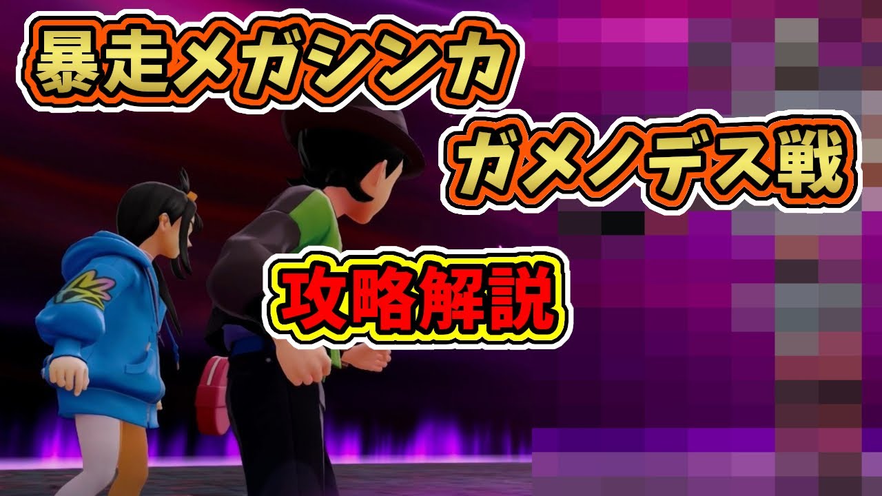 ※ネタバレ注意【ポケモンZA】暴走メガシンカ・ガメノデス戦攻略解説【レジェンズZA】 ※ネタバレ注意【ポケモンZA】暴走メガシンカ・ガメノデス戦攻略解説【レジェンズZA】