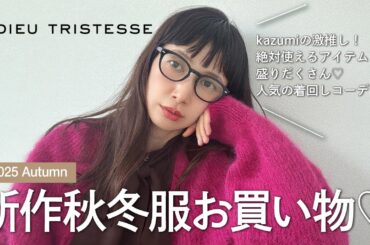 【お買い物】ADIEU TRISTESSE秋冬新作お買い物♡