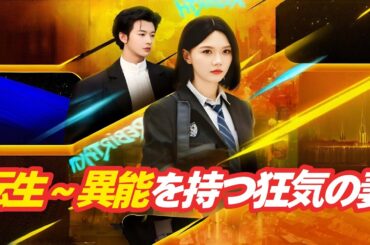 「全話吹き替え」転生~異能を持つ狂気の妻 #吹き替え #大富豪 #日本 ドラマ #イケメン #転生 #異能 #ドラゴンボール #スピード婚 「全話吹き替え」転生~異能を持つ狂気の妻 #吹き替え #大富豪 #日本 ドラマ #イケメン #転生 #異能 #ドラゴンボール #スピード婚