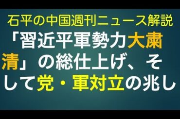 石平の中国週刊ニュース解説・１０月１７日特集号
