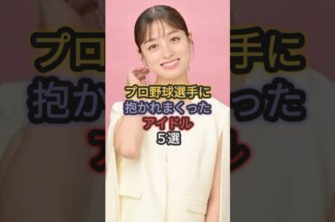 プロ野球選手に抱かれまくったアイドル5選 #橋本環奈 #大島優子 #衛藤美彩
