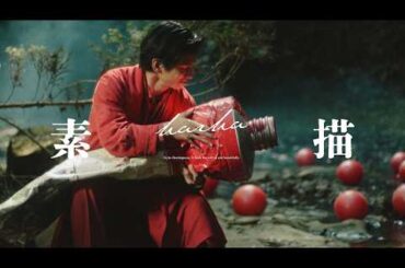 harha - 素描（ABCテレビ / テレビ朝日系ドラマ『すべての恋が終わるとしても』OP曲）- Music Video