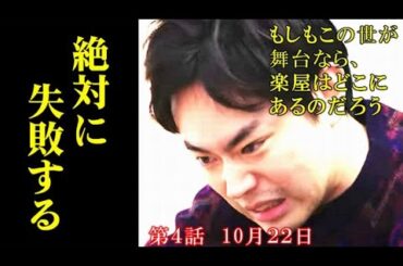 『もしがく』 第4話あらすじ 久部が放った驚きの言葉に…3話ドラマ感想、レビュー、#菅田将暉