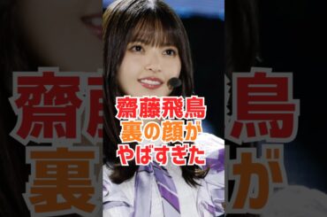 何してても可愛いです」　#齋藤飛鳥　#可愛い #雑学