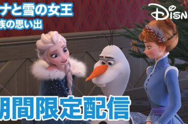 【期間限定フル公開】アナと雪の女王／家族の思い出｜本編｜11月10日（月）までの特別配信！