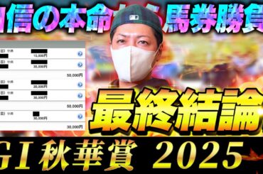 【秋華賞 2025】最終結論！勝負の秋G1で大勝負！買った馬券はこれ！