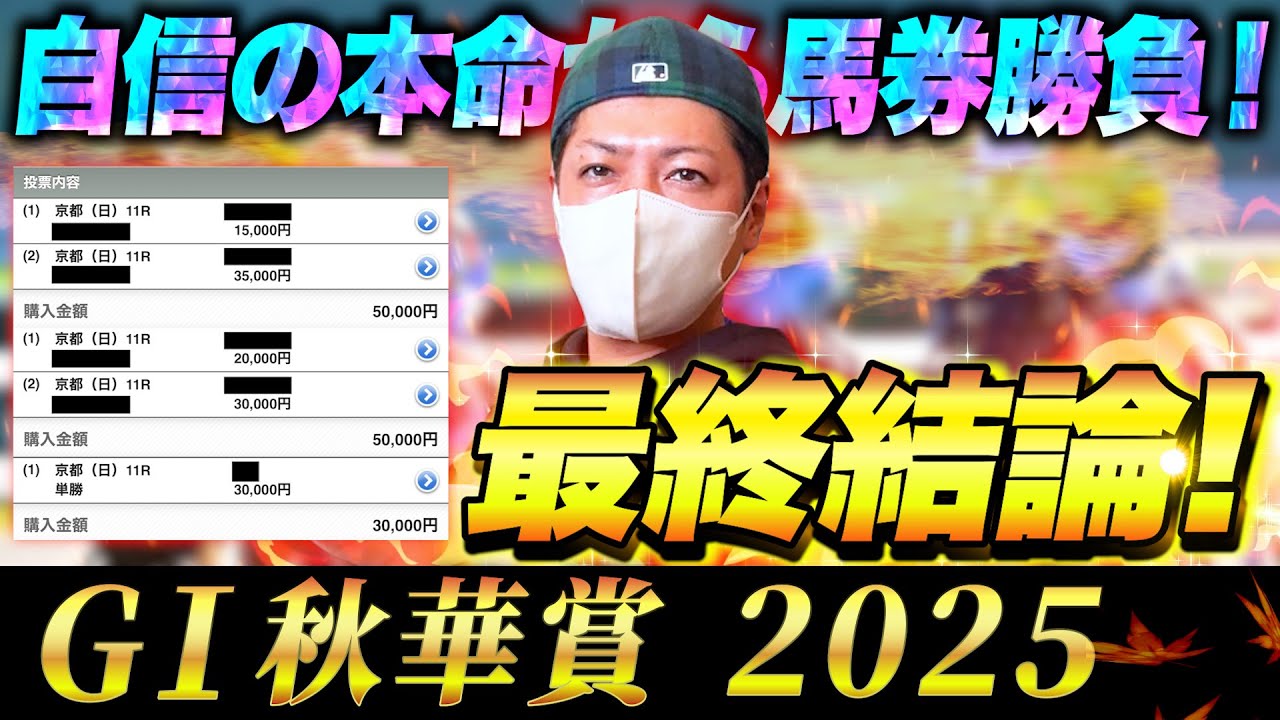 【秋華賞 2025】最終結論!勝負の秋G1で大勝負!買った馬券はこれ! 【秋華賞 2025】最終結論!勝負の秋G1で大勝負!買った馬券はこれ!