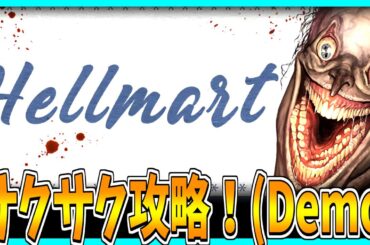 【HELLMART】恐怖のスーパーで働くホラーゲームをサクサク攻略プレイ！【Demo版】