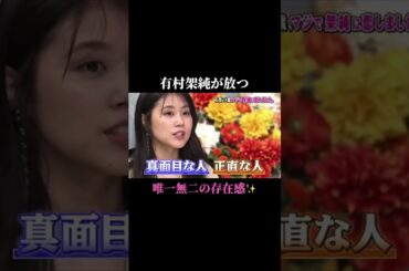 #有村架純 #唯一無二 #存在感