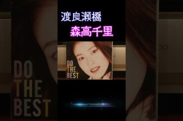 【平成の名曲】渡良瀬橋 / 森高千里 1993 (平成5年)　別れた人を思い出す曲 #jpop   #高音質