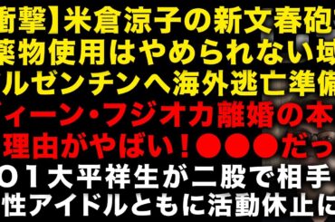 【衝撃】米倉涼子の薬物捜査！新たな文春砲で「薬物使用はやめられない域」　恋人いるアルゼンチンへ海外逃亡　ディーン・フジオカ離婚の本当の理由　JO1大平祥生が二股で活動休止　（TTMつよし