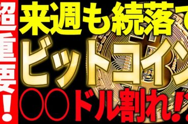 【仮想通貨】ビットコイン来週も続落で○○ドルを割れる⁉今後の注目ポイント教えます！