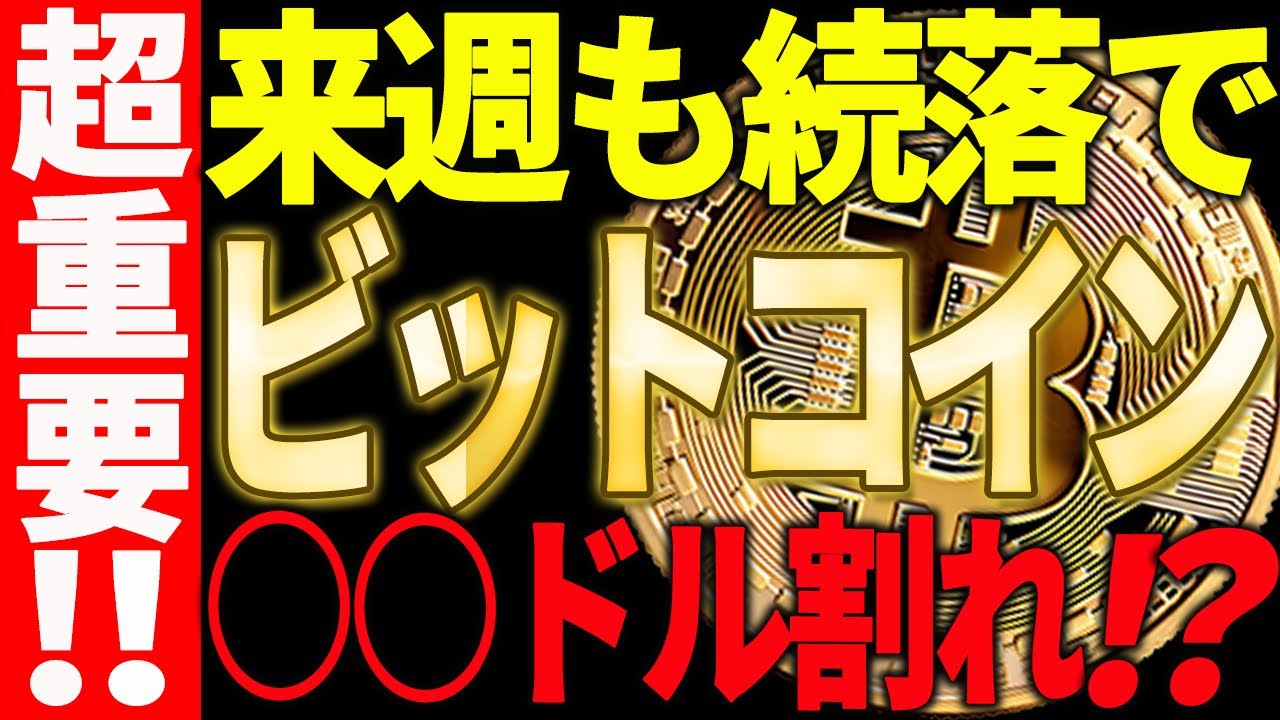 【仮想通貨】ビットコイン来週も続落で○○ドルを割れる⁉今後の注目ポイント教えます! 【仮想通貨】ビットコイン来週も続落で○○ドルを割れる⁉今後の注目ポイント教えます!