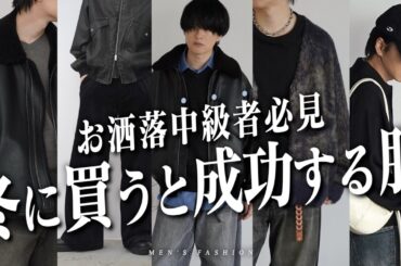 【2025年冬服】真似るだけで即オシャレ上級者。失敗しない選び方と着こなし教えちゃいます。。！！