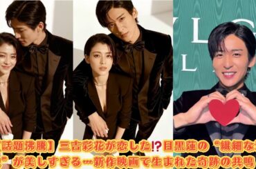 【話題沸騰】三吉彩花が恋した⁉️目黒蓮の“繊細な演技”が美しすぎる…新作映画で生まれた奇跡の共鳴！#目黒蓮