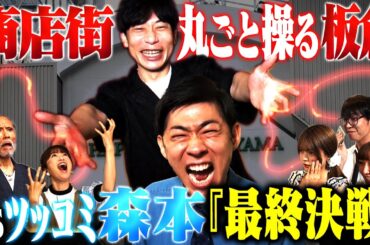 【超大作】ツッコミウォリアーズ〜板倉操るボケまくり商店街から脱出せよ〜前編