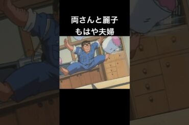 こち亀  両さんと麗子のまるで夫婦 🤣