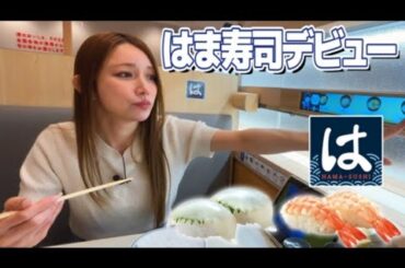 後藤真希がはま寿司に行きました。