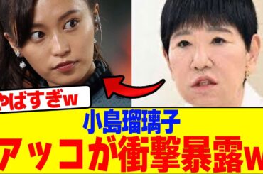 小島瑠璃子についてアッコが衝撃暴露wwwwwwwwwwwwwwwwwwwwwwwwww【2chまとめ】【2chスレ】【5chスレ】