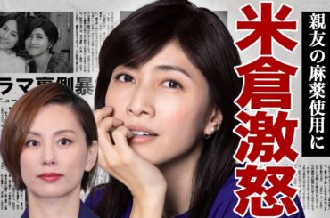 内田有紀が米倉涼子に激怒した裏側...『ドクターX』の共演で親友になった2人の間にあった隠し事に驚きを隠せない...！違法●物の隠し場所...ドラマ撮影期間も薬の使用を知っていた実態に言葉を失う…！