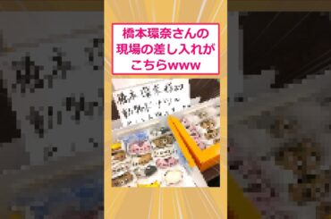 【2ch面白いスレ】橋本環奈さんの差し入れがこちらwww #2ch面白いスレ #2ch