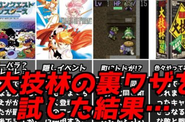 自分で試した人が少なそう？名作ゲーム解説大技林の裏ワザを実際に試していく第3弾！スーパーファミコンPS1名作ソフトなど