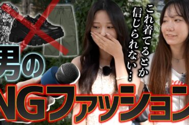 【女子の本音】「隣歩きたくない...」って思われるメンズ服、ぶっちゃけ教えてもらった。