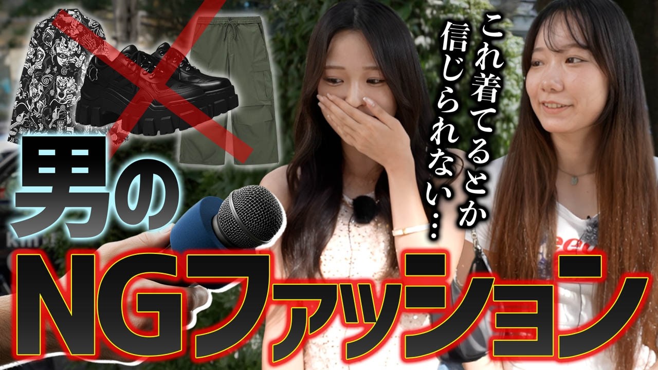 【女子の本音】「隣歩きたくない…」って思われるメンズ服、ぶっちゃけ教えてもらった。 【女子の本音】「隣歩きたくない...」って思われるメンズ服、ぶっちゃけ教えてもらった。
