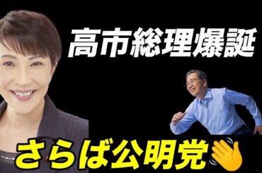 【速報】99%で高市総理誕生!／さらば公明党／でも裏で自民維新 vs 公明の抗争勃発／永田町はカオスな状態に...