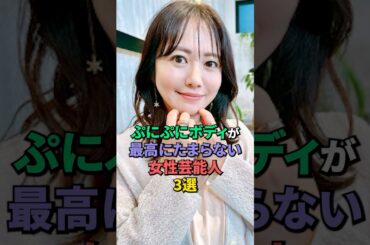 スタイルが素晴らしい女性芸能人3選 #水卜麻美 #磯山さやか