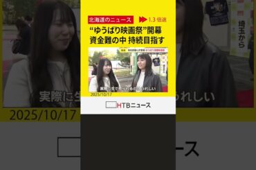 「ゆうばり国際ファンタスティック思い出映画祭」開幕　主催ＮＰＯ法人が破綻し新主催者が資金集め
