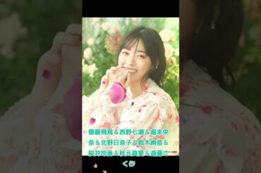 齋藤飛鳥＆西野七瀬＆堀未央奈＆北野日奈子＆鈴木絢音＆秋元真夏＆桜井玲香＆遠藤さくら #素敵