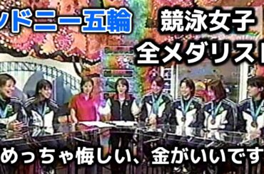 【シドニー五輪】競泳女子 全メダリスト登場