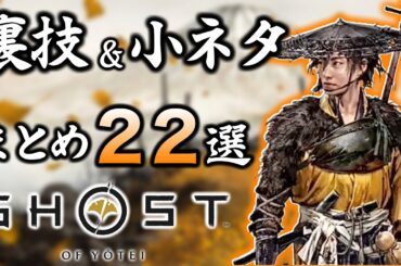 【ゴーストオブヨーテイ】冒険に役立つ裏技&小ネタ 22選!!