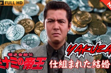 「ヤクザ映画」日本のヤクザ 🎬 難波金融伝　ミナミの帝王　仕組まれた結婚 🎬 ヤクザ映画最新 🎬  FULL HD 2025