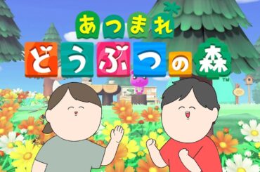初プレイ！あつまれどうぶつの森【あつ森】♯1