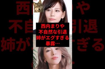 西内まりや不自然な引退、姉がエグすぎる暴露...