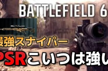 【BF6】強武器スナイパーPSRが快感【スナイパー】