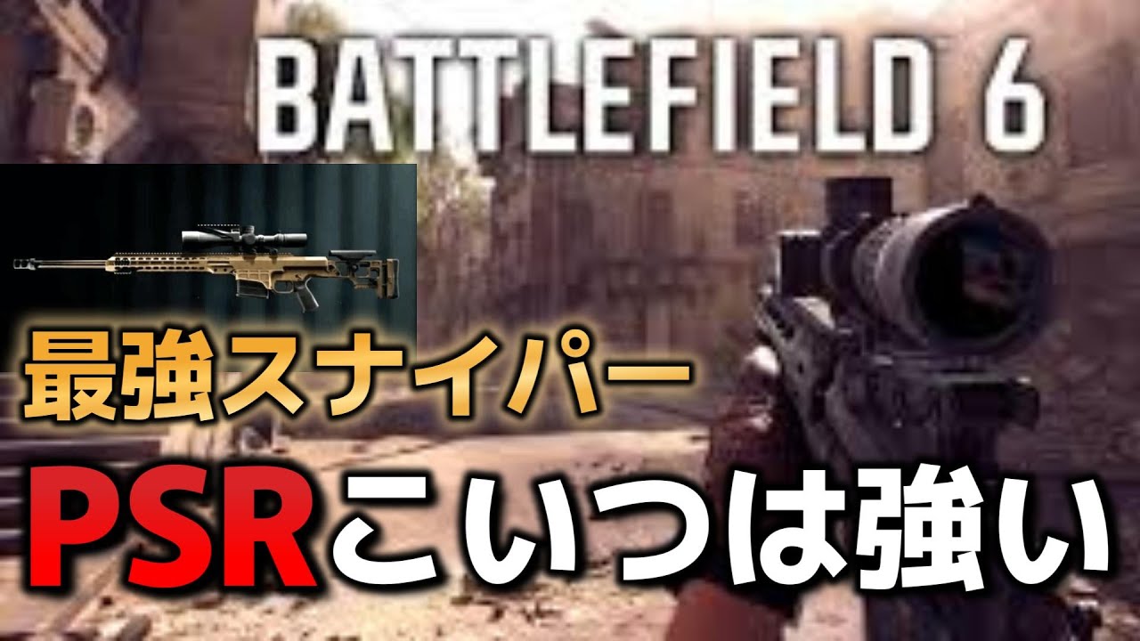 【BF6】強武器スナイパーPSRが快感【スナイパー】 【BF6】強武器スナイパーPSRが快感【スナイパー】