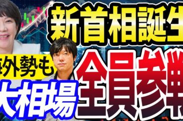 海外投資家2兆円買い越し！高市新首相誕生で日本株全員参戦