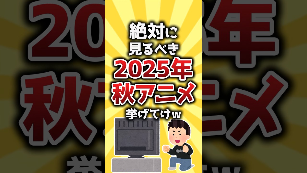 【コメ欄有益】絶対に見るべき2025年秋アニメ挙げてけw #shorts 【コメ欄有益】絶対に見るべき2025年秋アニメ挙げてけw #shorts