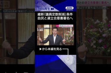 【ニュース】議員定数削減は衆院比例で調整　「死活問題」中小政党で高まる危機感 #shorts