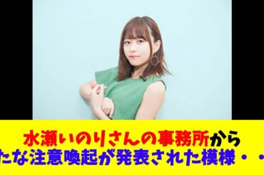 水瀬いのりさんの事務所から、新たな注意喚起が発表された模様・・・
