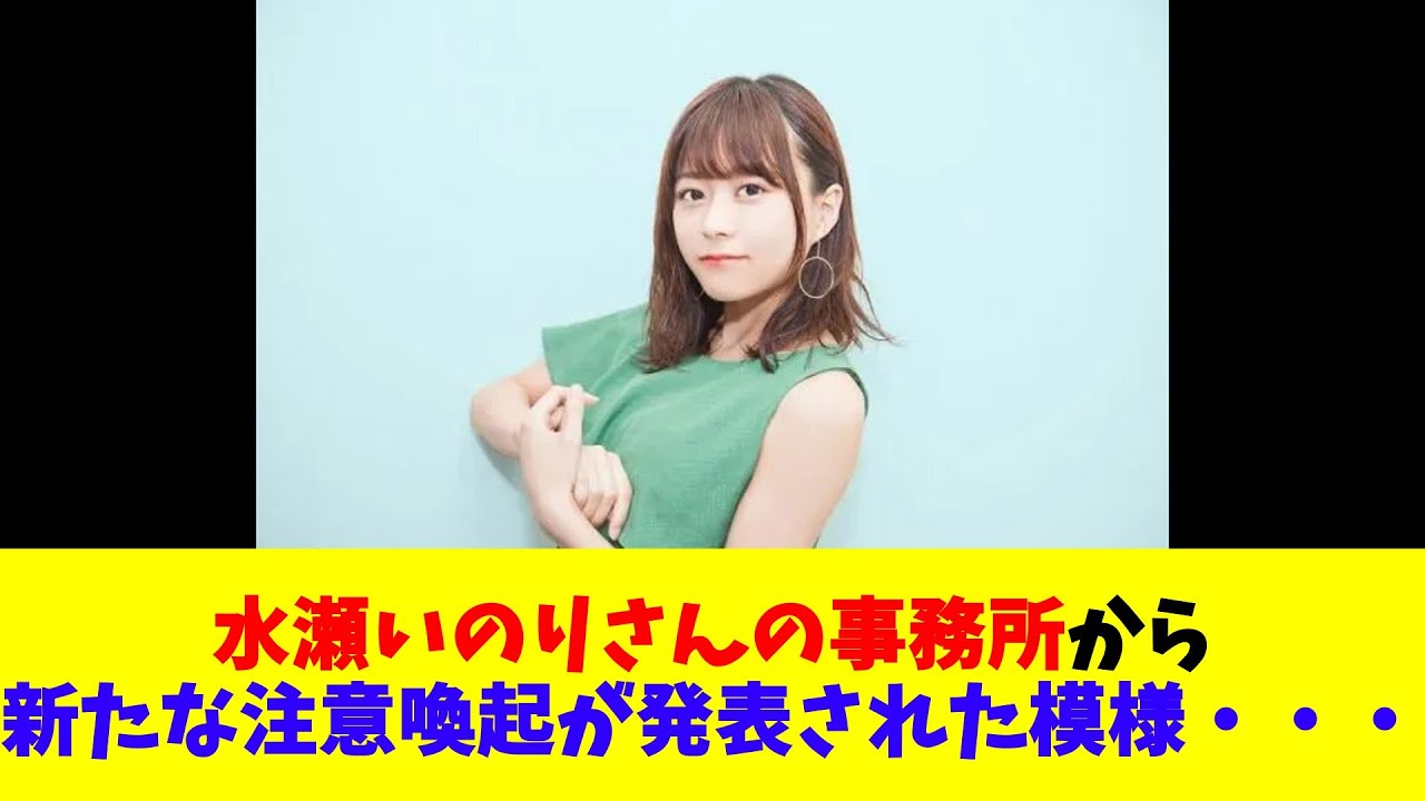 水瀬いのりさんの事務所から、新たな注意喚起が発表された模様・・・ 水瀬いのりさんの事務所から、新たな注意喚起が発表された模様・・・