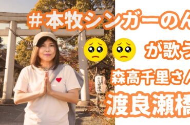 【涙腺崩壊】森高千里「渡良瀬橋」切なすぎるカバー。青春の終わりと故郷を想う夜に聴く90年代J-POP