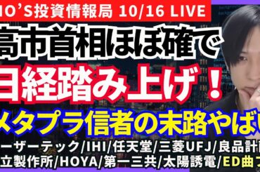 【高市首相ほぼ確で日経平均先物上昇！メタプラ信者の末路が今後もヤバい！】レーザーテック/IHI/任天堂/三菱ＵＦＪ/良品計画/日立製作所/HOYA/メタプラネット/第一三共/太陽誘電